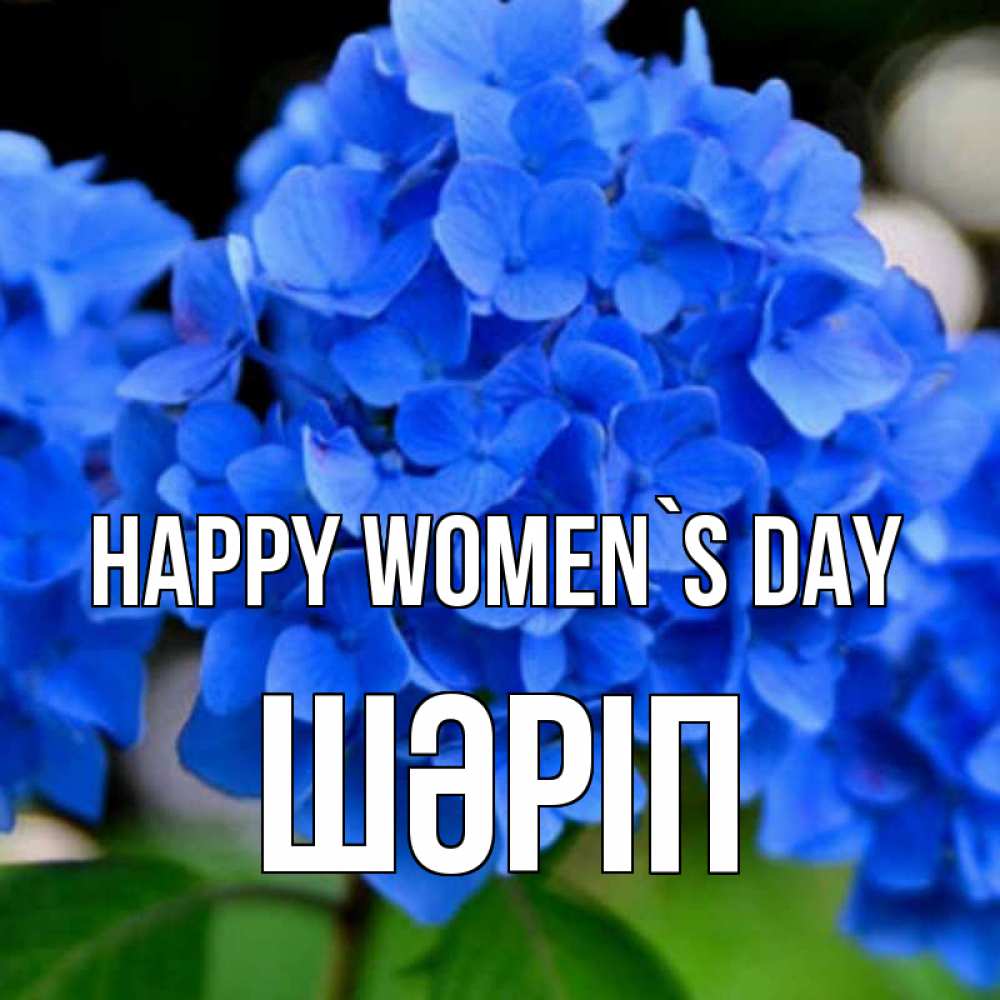 Greetings card с именем, ШӘРІП happy women`s day синие цветы Greetings with text for free download 